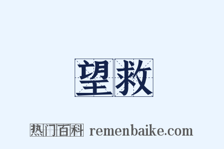 望救是什么意思的图片